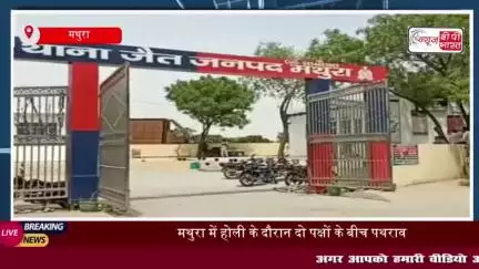 मथुरा में होली के दौरान दो पक्षों के बीच पथराव, 9 गिरफ्तार, गांव में तनाव
#मथुरा #होली