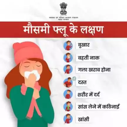#SeasonalFlu | मौसमी फ्लू से रहें सावधान!