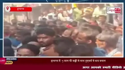 हाथरस में  7 साल की बच्ची के साथ दुष्‍कर्म के बाद बवाल, भीड़ हुई उग्र; आरोपी गिरफ्तार
#हाथरस #बच्ची