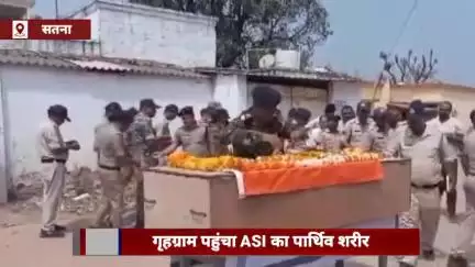 मऊगंज हमले में जान गंवाने वाले ASI का पार्थिव शरीर पहुंचा उनके गृह ग्राम पवैया, राजकीय सम्मान के साथ होगा अंतिम संस्कार