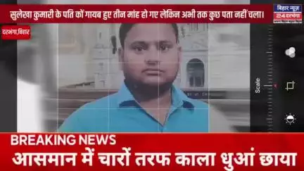 सुलेखा कुमारी के पति तीन मांह से गायब। सदर थाना रही नाकाम #biharnews24darbhanga