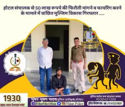#सीकर
🔻होटल संचालक से 50 लाख रूपये की फिरौती मांगने व फायरिंग करने के मामले में वांछित मुल्जिम विकास गिरफ्तार ....
#थाना_खंडेला 
#TeamSikarPolice