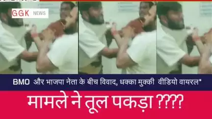 बीएमओ और भाजपा नेता के बीच विवाद,धक्का मुक्की का वीडियो वायरल, कांग्रेस ने घेरा #बीजेपी#CM #मन्दसौर