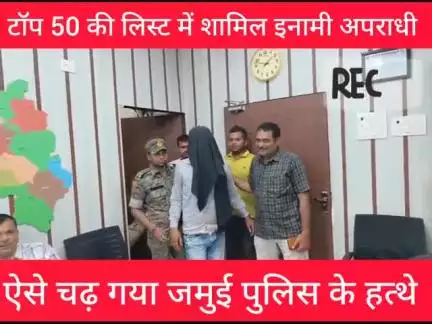 टॉप 50 की लिस्ट में शामिल इनामी यह अपराधी: ऐसे चढ़ गया जमुई पुलिस के हत्थे

#जमुई #BreakingNews Jamui Police