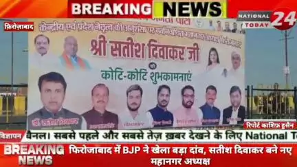 फिरोजाबाद में BJP ने खेला बड़ा दांव, सतीश दिवाकर बने नए महानगर अध्यक्ष।

#nationaltoday24 #firozabadnews #firozabadpolic