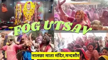 मन्दसौर,मां नालछा के दरबार में फाग उत्सव मनाया गया, और आज की ताज़ा ख़बर देखिए #मन्दसौर#न्यूज़ #ब्रेकिंग