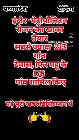 #इंदौर मेट्रोपॉलिटन
रीजन का खाका तैयार सबसे ज्यादा  213 गांव
 देवास,मे फिर महु के 178 गांव शामिल
