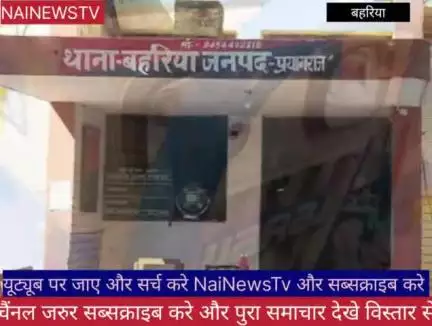 बहरिया पुलिस की दादागीरी महिलाओ के साथ बत्तमीज़ी करने की कोशिश और घर मे लूट पाट भी क्या नशे मे रहे पुलिस वाले गुंडे ।