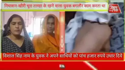 #निघासन-खीरी चूरा ताण्डा के रहने वाला युवक बगलौर काम करता था विशाल सिंह नाम के युवक ने अपने साथियों को पांच हजार रुपये उ
