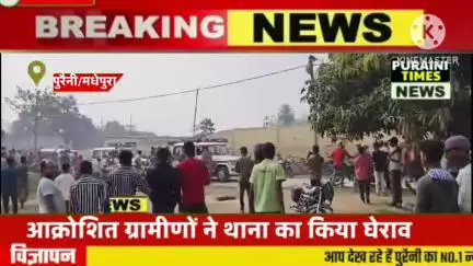 पुरैनी: मुखिया प्रतिनिधि के गिरफ्तारी को लेकर उग्र हुए ग्रामीण, पुरैनी थाना का किया घेराव, मौके पर दलबल के साथ वरीय अधिकारी
