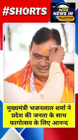 #राजस्थान के मुख्यमंत्री भजनलाल शर्मा ने प्रदेश की जनता,भाजपा नेता व कार्यकर्ताओं संग खेली होली #viralpost #trendingnow