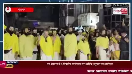 संत प्रेमानंद के 6 दिवसीय जन्मोत्सव पर धार्मिक अनुष्ठान का आयोजन: भक्तों को कैसे मिलेगा दर्शन का लाभ
#संत #प्रेमानंद