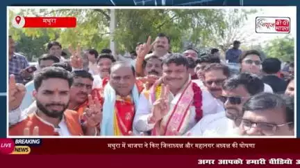 मथुरा में भाजपा ने किए जिलाध्यक्ष और महानगर अध्यक्ष की घोषणा, पार्टी कार्यकर्ताओं में खुशी का माहौल
#मथुरा #भाजपा
