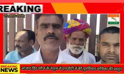 ##आजाद हिंद फौज##के नेतृत्व में #एनजीटी में की पुनर्विचार याचिका की प्रस्तुत##