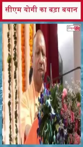 सीएम योगी का बड़ा बयान, उन्होंने वन डिस्ट्रिक्ट, वन माफिया' दिया, हम लाए 'वन डिस्ट्रिक्ट, वन प्रोडक्ट
#सीएम #योगी