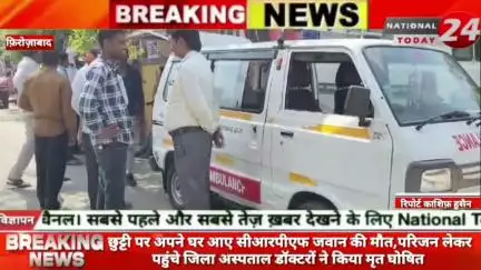 फिरोजाबाद में छुट्टी पर अपने घर आए सीआरपीएफ जवान की मौत,परिजन लेकर पहुंचे जिला अस्पताल डॉक्टरों ने किया मृत घोषित।


#na