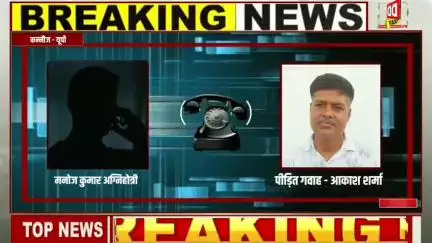 Kannauj Big News : खुलेआम गैंगस्टर की धमकी— कानून को खुली चुनौती या राजनीतिक
#kannaujnews #kannauj
#ddtodaynews