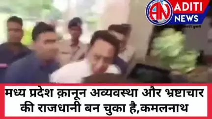 #मध्य प्रदेश क़ानून अव्यवस्था और भ्रष्टाचार की राजधानी बन चुका है,कमलनाथ