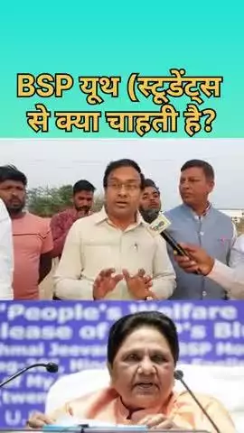BSP यूथ से क्या चाहती हैं? #shorts #viral #trending #bsp #mayawati