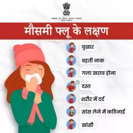#SeasonalFlu | मौसमी फ्लू से रहें सावधान!  बदलते मौसम के साथ, अपने स्वास्थ्य का विशेष ध्यान रखेँ ।  मौसम में बदलाव के कारण अक्सर मौसमी फ्लू का खतरा बढ़ जाता है। समय रहते इनकी पहचान करें और उचित सावधानी बरतें।
#railminindia
 #MoHFW_INDIA