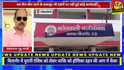 बिजनौर के नजीबाबाद क्षेत्र में पुरानी रंजिश को लेकर व्यक्ति को होलिका दहन की आग में फेंका,होलिका दहन की आग में वेद प्रका