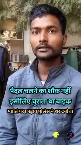 पैदल चलने का शौक नहीं इसलिए चुराता था बाइक 
#meerut #gwalior #crime