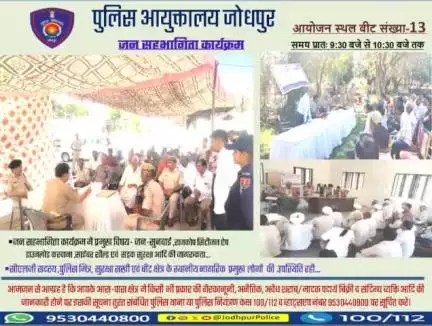 श्री राजेंद्र सिंह पुलिस आयुक्त जोधपुर के निर्देशन में  आज दिनांक 18-03-2025 को पुलिस आयुक्तालय जोधपुर के समस्त थाना क्षेत्र के बीट संख्या- 13  में #जन_सहभागिता मीटिंग कार्यक्रमों का आयोजन किया गया।