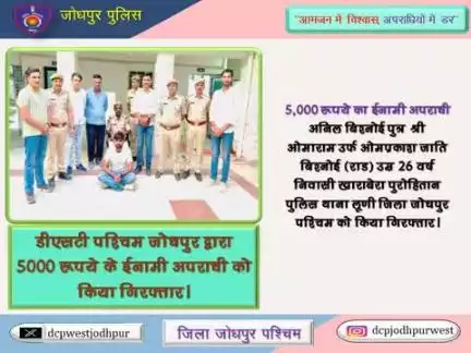 5,000 रूपये का ईनामी अपराधी अनिल बिश्नोई पुत्र श्री ओमाराम उर्फ ओमप्रकाश जाति बिश्नोई (राड) उम्र 26 वर्ष निवासी खाराबेरा पुरोहितान पुलिस थाना लूणी जिला जोधपुर पश्चिम को किया गिरफ्तार।

 डीएसटी पश्चिम जोधपुर द्वारा 5,000 रूपये के ईनामी अपरा