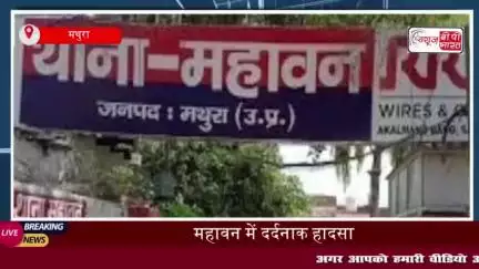 महावन में दर्दनाक हादसा: बाइक सवार दंपति  को अज्ञात वाहन ने मारी टक्कर; हुई मौत, चालक फरार
#महावन #दर्दनाक #हादसा #बाइक