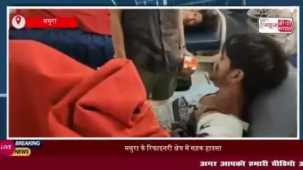 मथुरा के रिफाइनरी क्षेत्र में सड़क हादसा: तेज रफ्तार ट्रक ने बाइक सवार युवकों को मारी टक्कर
#मथुरा #रिफाइनरी #क्षेत्र