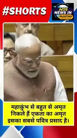 प्रधानमंत्री मोदी ने सदन में विपक्ष की लड़ाई धज्जियां कहा महाकुंभ ने देश को एक किया #जयपुर #news #ख़बर1इंडिया