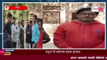 मथुरा में दर्दनाक सड़क हादसा: दो बाइक सवारों की भिड़ंत, एक की मौत
#मथुरा #दर्दनाक #सड़क #हादसा #बाइक
