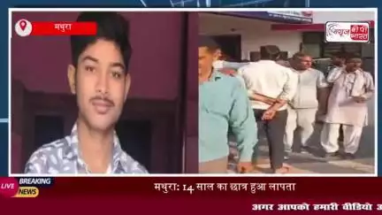 मथुरा: 14 साल का छात्र हुआ लापता, पुलिस ने शुरू की तलाश
#मथुरा #छात्र #पुलिस
