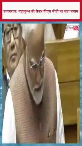 प्रयागराज: महाकुम्भ को लेकर पीएम मोदी का बड़ा बयान
#प्रयागराज #महाकुम्भ #पीएम #मोदी