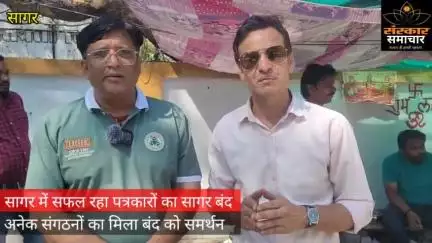 सागर में पत्रकारों के बंद को मिला व्यापक समर्थन वरिष्ठ पत्रकार दुबे जी से जनहित के मुद्दों पर |sagar
#sagar
#sagarnews