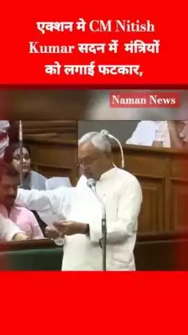CM Nitish ने सदन में इन मंत्रियों को लगाई फटकार, सबके सामने लिया बड़ा एक्शन! #cmnitishkumar #viralvedio #biharnews