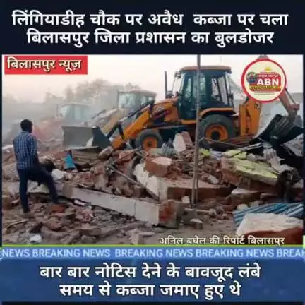 बिलासपुर लिंगियाडीह चौक से बेजा कब्जा पर चला जिला प्रशासन का बुलडोजर
