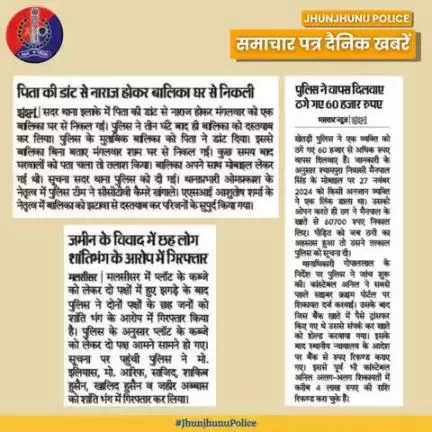 समाचार पत्र दैनिक खबरें #JhunjhunuPolice