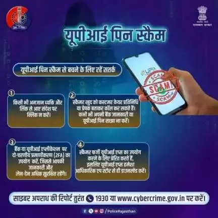 #UPI पिन डालते समय बेहद सतर्क रहें! 
अनजान नंबर से पैसे आएं तो हो सकती है धोखाधड़ी , 

स्कैमर्स आपको नकली मैसेज भेजकर खाते में पैसे जमा होने का विश्वाश दिलाते है और  झांसा देकर आपके खाते से पैसे निकालने की कोशिश करते हैं।