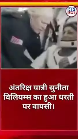 अंतरिक्ष यात्री सुनीता विलियम्स का हुआ धरती पर वापसी। #breakingnews #news #live #instagram #trending#