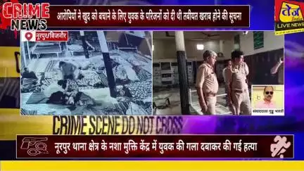 बिजनौर के नूरपुर थाना क्षेत्र के गांव लिंडरपुर के नशा मुक्ति केंद्र में युवक की गला दबाकर की गई हत्या,घटना हुई सीसीटीवी