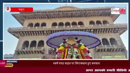 रंगनाथ ब्रह्मोत्सव: स्वर्ण गरुड़ वाहन पर विराजमान हुए भगवान,श्रद्धालुओं  का उमड़ा सैलाब
#रंगनाथ #ब्रह्मोत्सव #स्वर्ण