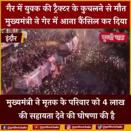 #इंदौर में रंग पंचमी की गैर में युवक की, ट्रैक्टर के कुचलने से मौत के बाद दुखी मुख्यमंत्री ने ,  गेर में आना कैंसिल कर द