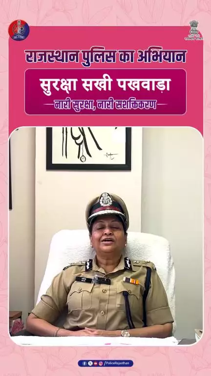 राजस्थान पुलिस की सुरक्षा सखी, नारी शक्ति की रक्षा साथी।
#सुरक्षा_सखी_पखवाड़ा 
#WomenSafety
#RajasthanPolice
