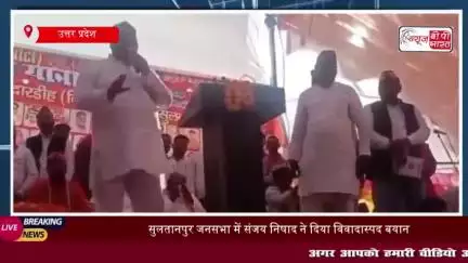 सुलतानपुर जनसभा में संजय निषाद ने दिया विवादास्पद बयान, सोशल मीडिया पर वायरल
#सुलतानपुर #जनसभा #संजय #निषाद