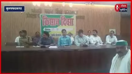 मुज़फ्फरनगर में किसान दिवस में अधिकारियों की गैरमौजूदगी पर भड़के किसान
#muzaffarnagar #muzaffarnagarnews #kisanektazindabaad