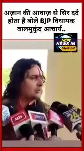 अज़ान की आवाज़ से सिर दर्द होता है बोले BJP विधायक बालमुकुंद आचार्य..#latestnews #ख़बर1इंडिया #indianprovince #news