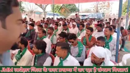 JMM लातेहार जिला में कर रहा है संगठन विस्तार!  इसी क्रम में लातेहार सदर प्रखंड में किया गया प्रखंड स्तरीय सम्मेलन! #jmm
