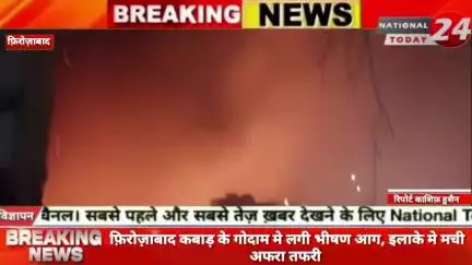 फ़िरोज़ाबाद में कबाड़ के गोदाम मे लगी भीषण आग, इलाके मे मची अफरा तफरी।


#nationaltoday24 #firozabadnews #firozabadpolice