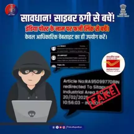 #राजस्थान_पुलिस की अपील!

इंडिया पोस्ट के नाम से आए फर्जी एस.एम.एस से बचें।

साइबर अपराधी अलग-अलग तरीको से शिकंजा कस रहें है।